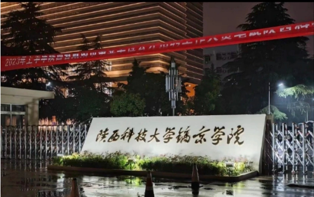校企合作:陜西科技大學(xué)鎬京學(xué)院